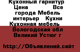 Кухонный гарнитур › Цена ­ 50 000 - Все города Мебель, интерьер » Кухни. Кухонная мебель   . Вологодская обл.,Великий Устюг г.